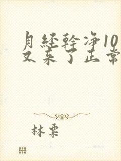 月经干净10天又来了正常吗