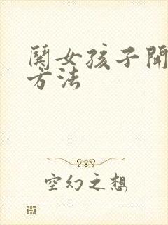 哄女孩子开心的方法