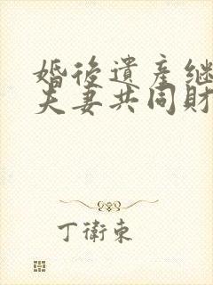 婚后遗产继承算夫妻共同财产么