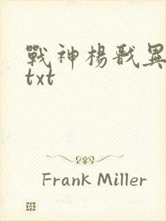 战神杨戬异界游txt