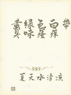 黄绿色白带有腥臭味瘙痒