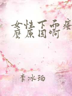 女性下面瘙痒什么原因啊