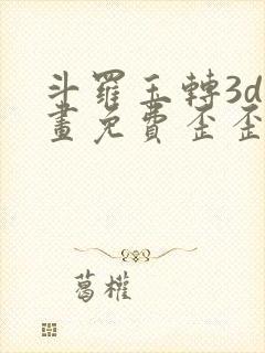 斗罗玉转3d漫画免费歪歪漫画