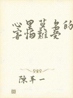 心里莫名的烦躁害怕难受