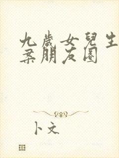 九岁女儿生日文案朋友圈