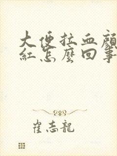 大便拉血颜色鲜红怎么回事