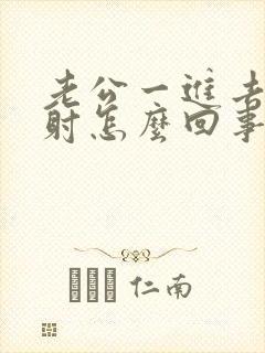 老公一进去就想射怎么回事