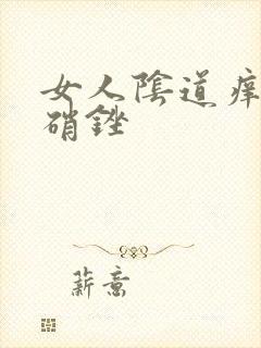 女人阴道痒用甲硝锉