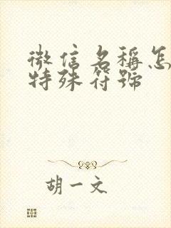 微信名称怎么弄特殊符号