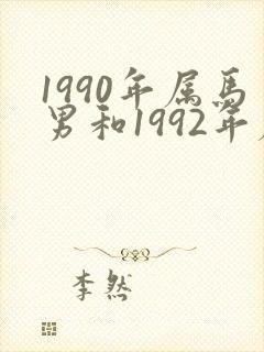 1990年属马男和1992年属猴女的婚姻