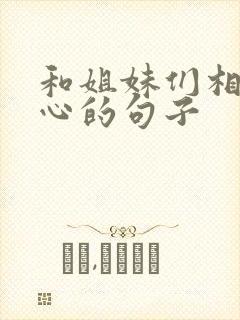 和姐妹们相聚开心的句子