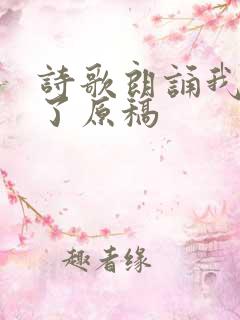 诗歌朗诵我长大了原稿