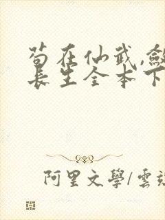 苟在仙武,敛尸长生全本下载txt