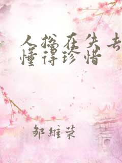 人总在失去后才懂得珍惜