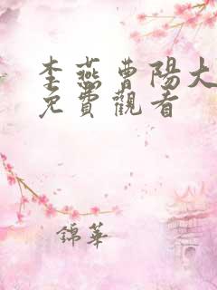 李燕曹阳大结局免费观看