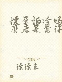 怀孕怕冷吗?怎么老是觉得冷