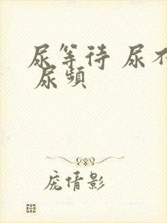 尿等待 尿不尽 尿频