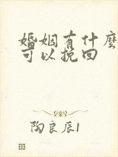 婚姻有什么办法可以挽回