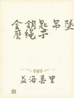 金钥匙吊坠配什么绳子