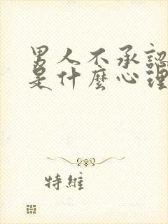 男人不承认出轨是什么心理