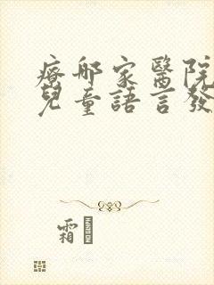 疗哪家医院治疗儿童语言发育迟缓好