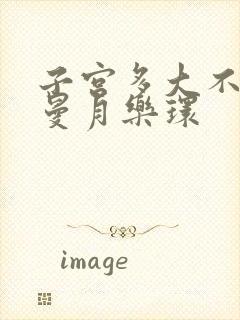 子宫多大不能上曼月乐环