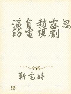 演员赵露思演过的电视剧