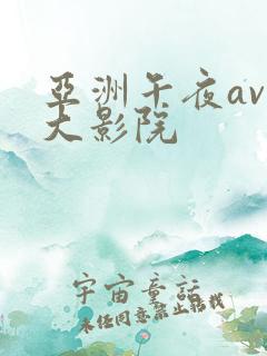 亚洲午夜av最大影院
