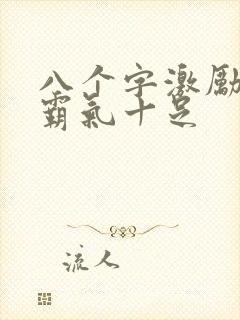 八个字激励短句霸气十足