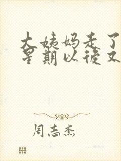 大姨妈走了一个星期以后又有血了