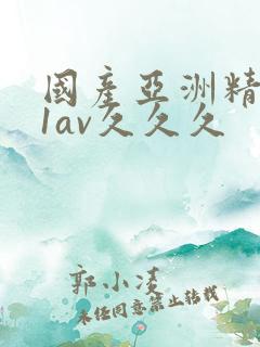 国产亚洲精品91av久久久