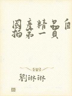 国产精品自拍偷拍第一页