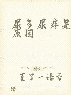 尿多尿疼是什么原因