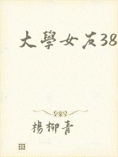 大学女友38p