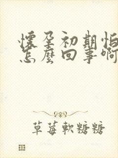 怀孕初期怕冷是怎么回事啊