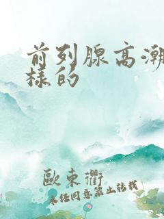 前列腺高潮是怎样的