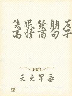 失眠发朋友圈的高情商句子