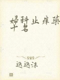 妇科止痒药膏前十名