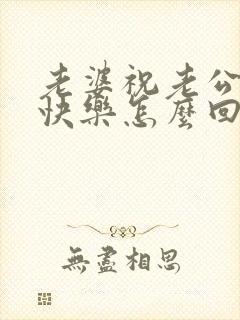 老婆祝老公生日快乐怎么回复老婆