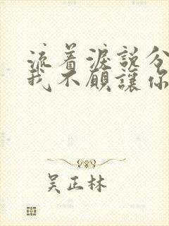 流着泪说分手,我不愿让你走是什么歌