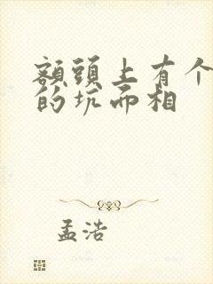 额头上有个凹陷的坑面相