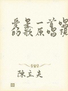 爱是一首唱不完的歌原唱视频播放