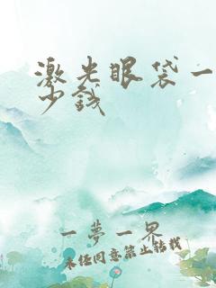 激光眼袋一次多少钱