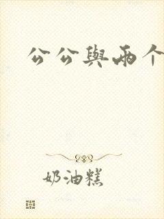 公公与两个儿媳