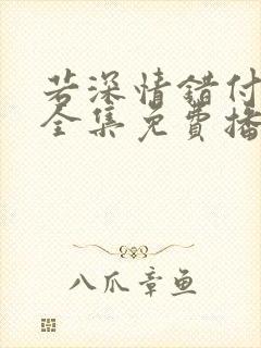 若深情错付短剧全集免费播放