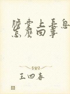 胆囊上长息肉是怎么回事