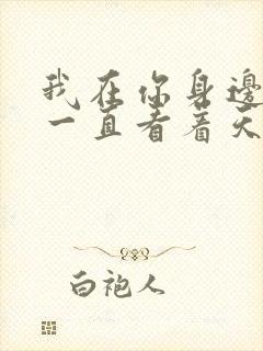 我在你身边你却一直看着天是什么歌