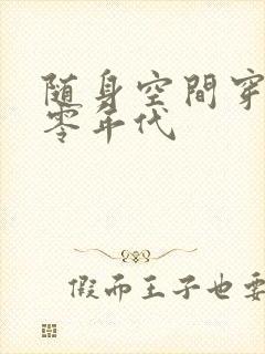 随身空间穿越六零年代