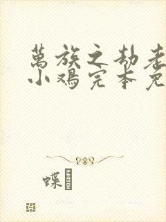 万族之劫老鹰吃小鸡完本免费阅读