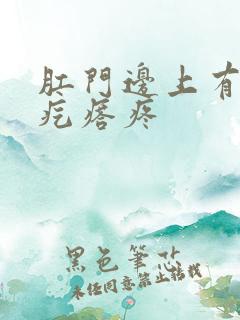 肛门边上有个硬疙瘩疼